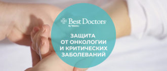best doctors страхование от онкологии и критических заболеваний