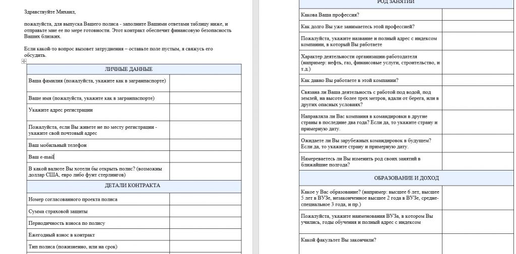 как выглядит анкета для оформления полиса страхования жизни