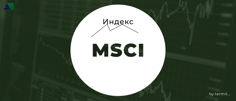 Индекс MSCI EAFE — вложения в компании Европы, Австралии, Океании и Дальнего Востока