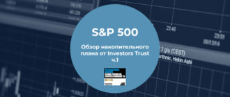 Индекс sp500 - unit-linked plan от компании Investors Trust