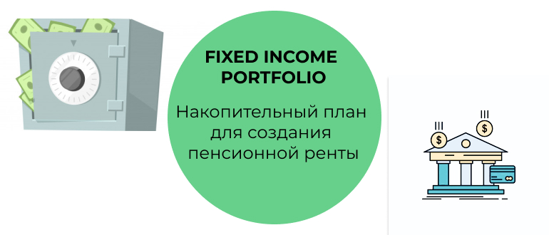 Накопительный план Fixed Income Investors Trust