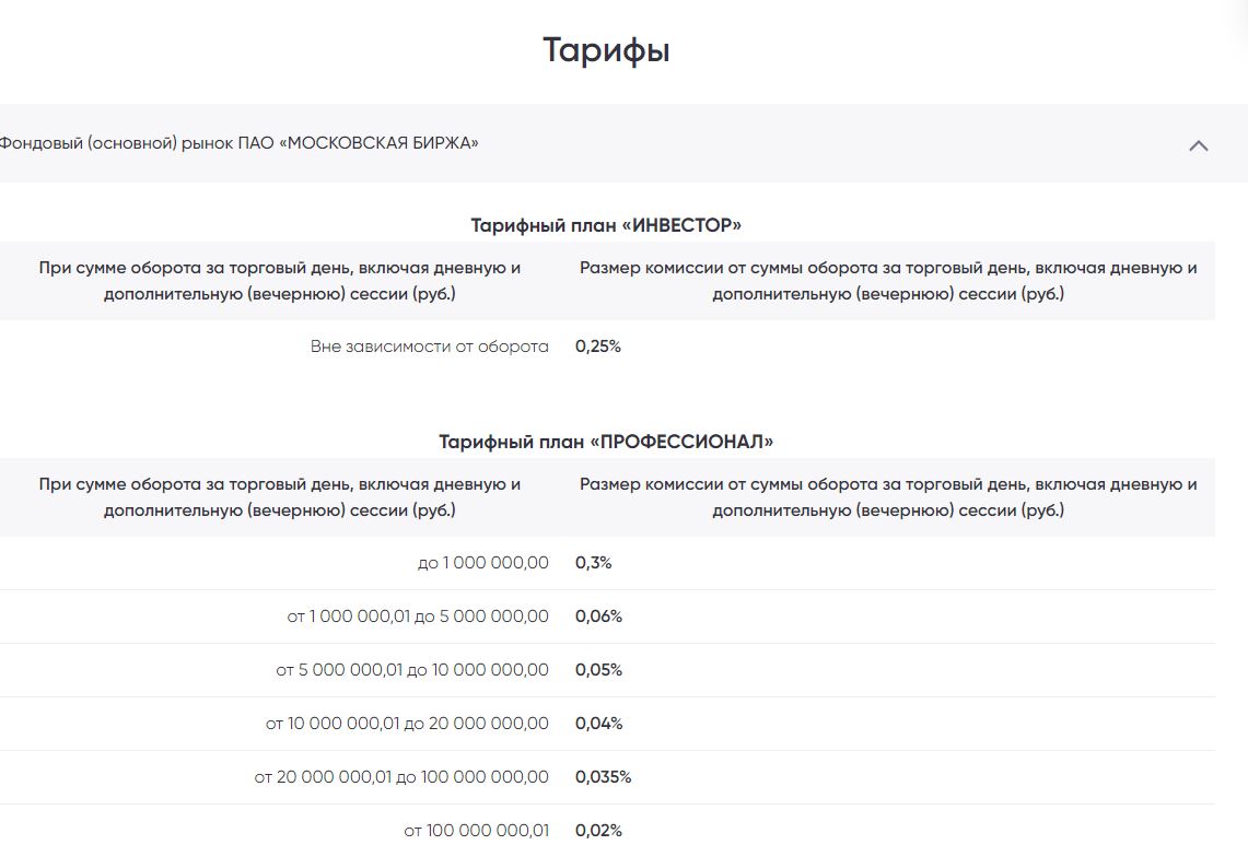 Тарифы брокерского счета