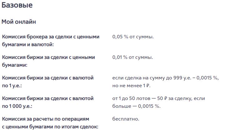 Втб комиссия за счет. Брокерский счет ВТБ. Биржевые комиссии ВТБ. ВТБ Мои инвестиции тарифы. Комиссия брокера как начисляется пример.