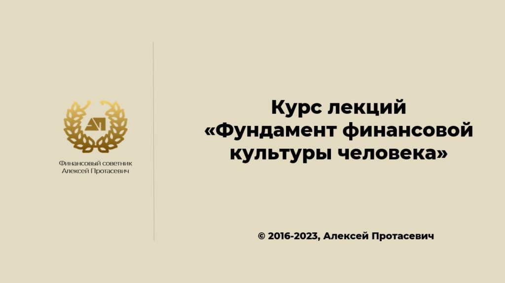 Защищено: Курс лекций «Фундамент финансовой культуры человека»